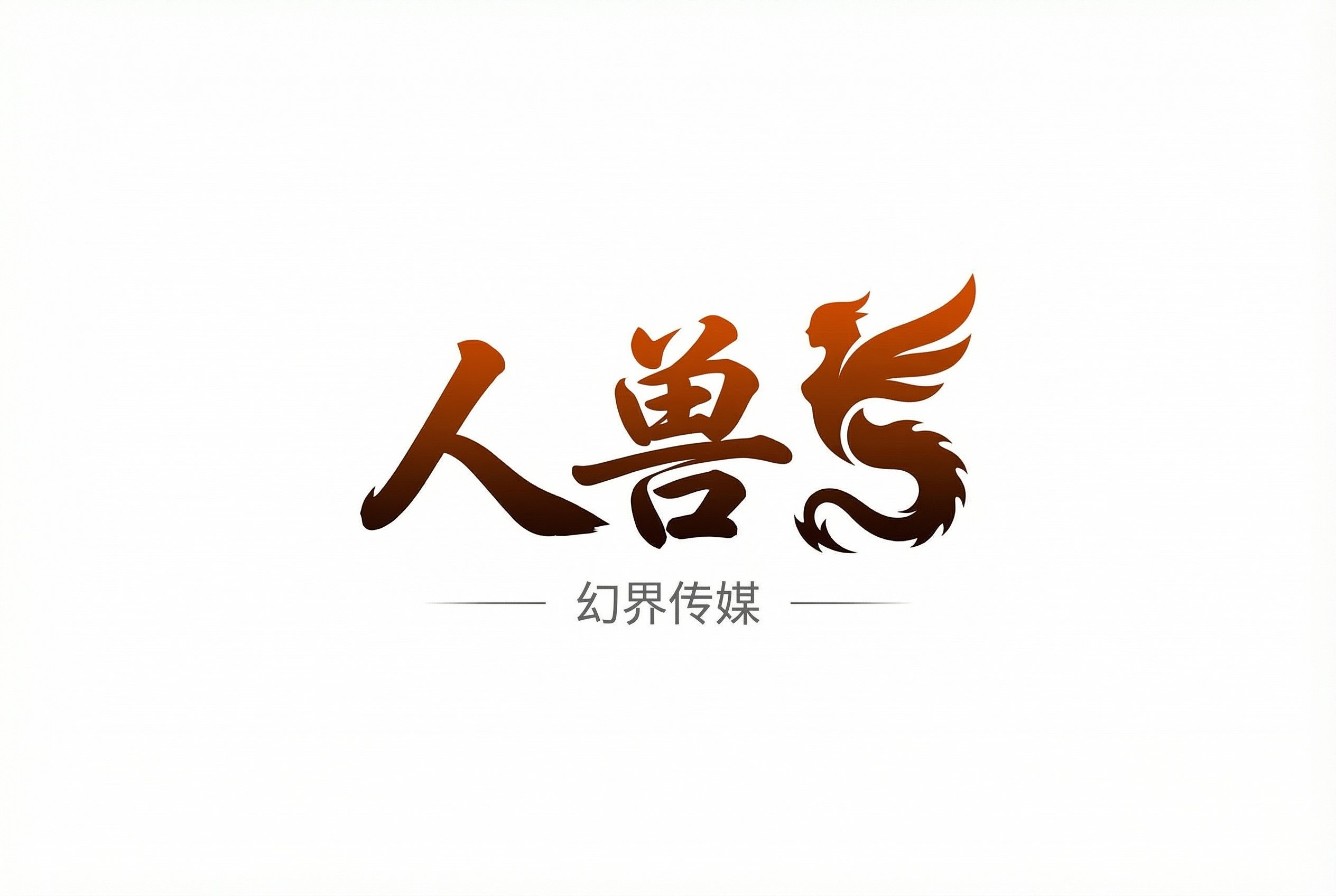 人兽Logo
